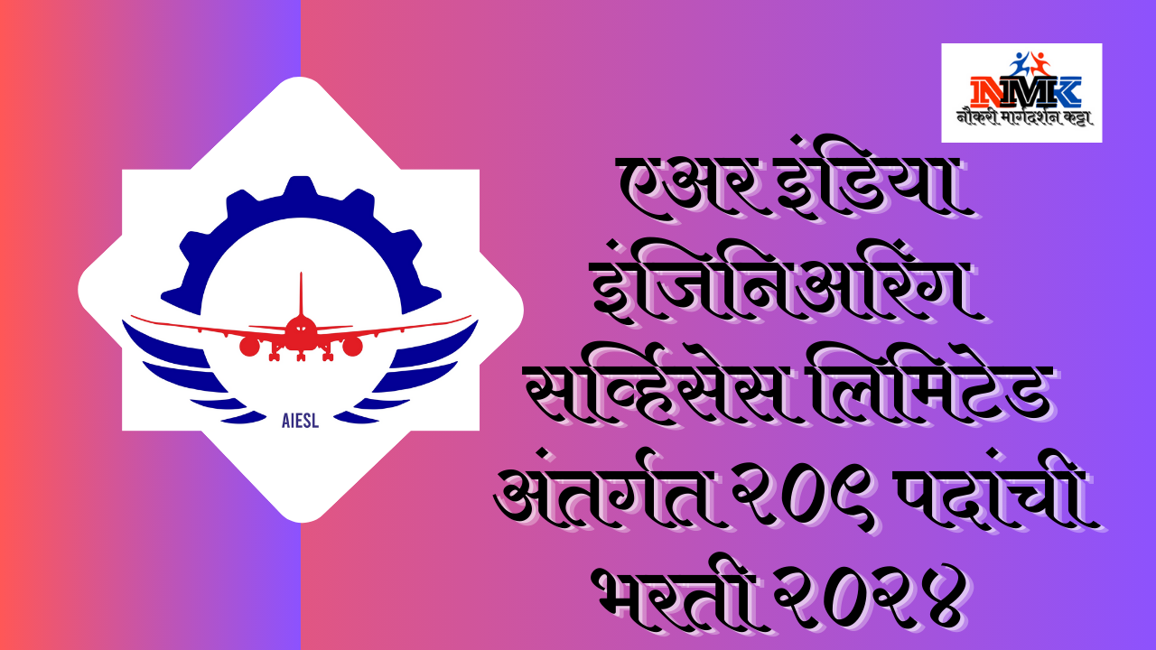 एअर इंडिया इंजिनिअरिंग सर्व्हिसेस लिमिटेड अंतर्गत २०९ पदांची भरती २०२४