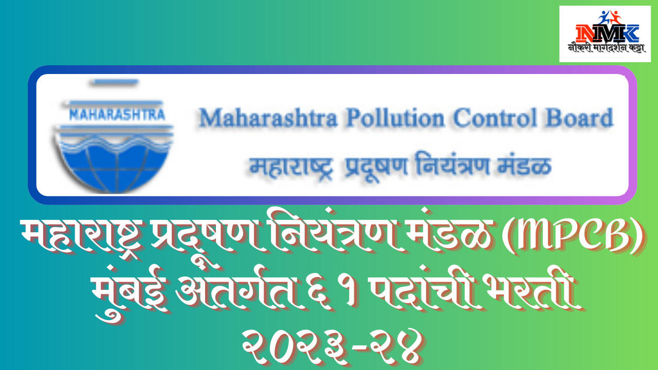 महाराष्ट्र प्रदूषण नियंत्रण मंडळ (MPCB) मुंबई भरती २०२३-२४
