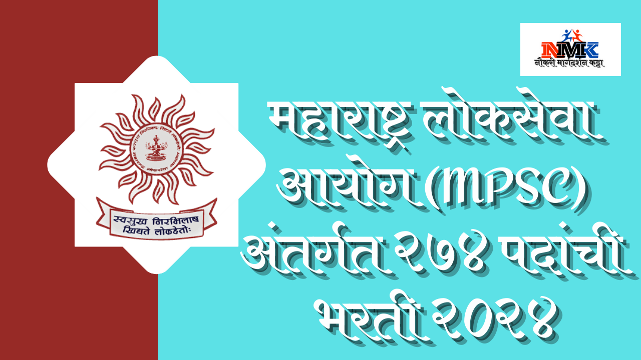 महाराष्ट्र लोकसेवा आयोग (MPSC) अंतर्गत २७४ पदांची भरती २०२४