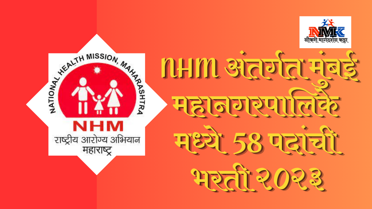 राष्ट्रीय आरोग्य मिशन मुंबई भरती २०२३-२४