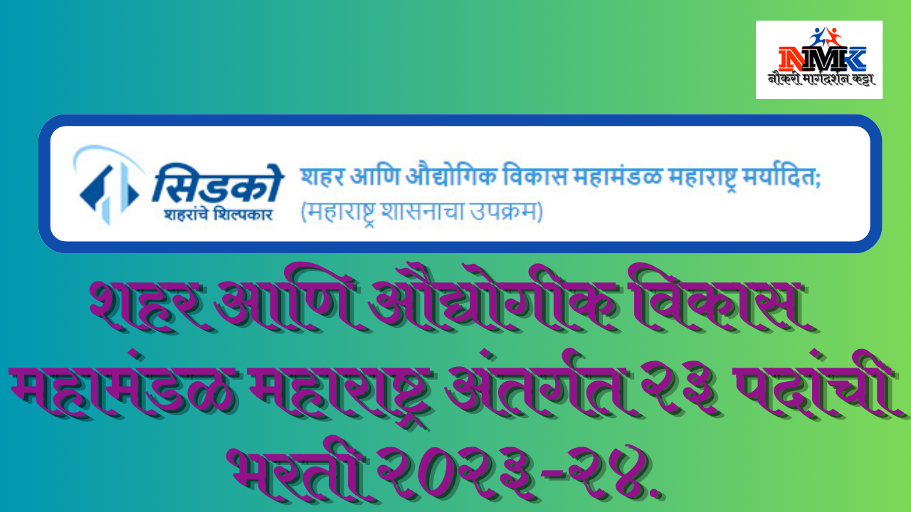 शहर आणि औद्योगीक विकास महामंडळ महाराष्ट्र भरती २०२४.