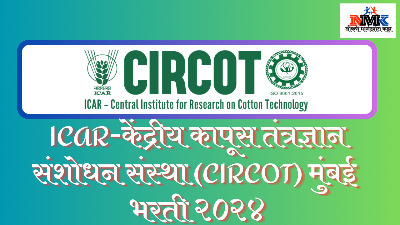 ICAR-केंद्रीय कापूस तंत्रज्ञान संशोधन संस्था (CIRCOT) मुंबई भरती २०२४
