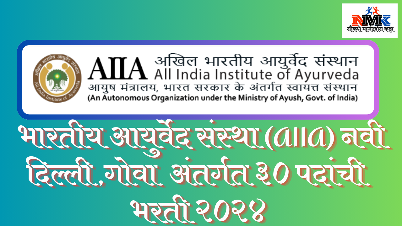 अखिल भारतीय आयुर्वेद संस्था (AIIA) नवी दिल्ली , गोवा भरती २०२४