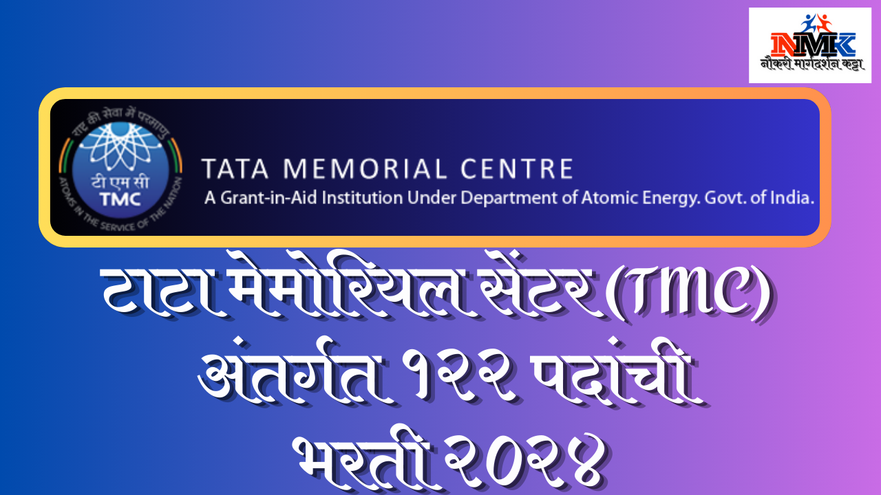टाटा मेमोरियल सेंटर (TMC) भरती २०२४