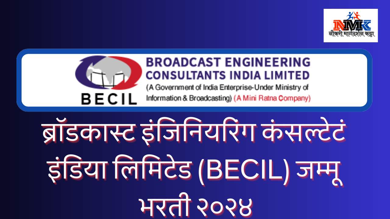 ब्रॉडकास्ट इंजिनियरिंग कंसल्टेटं इंडिया लिमिटेड (BECIL) जम्मू भरती २०२४