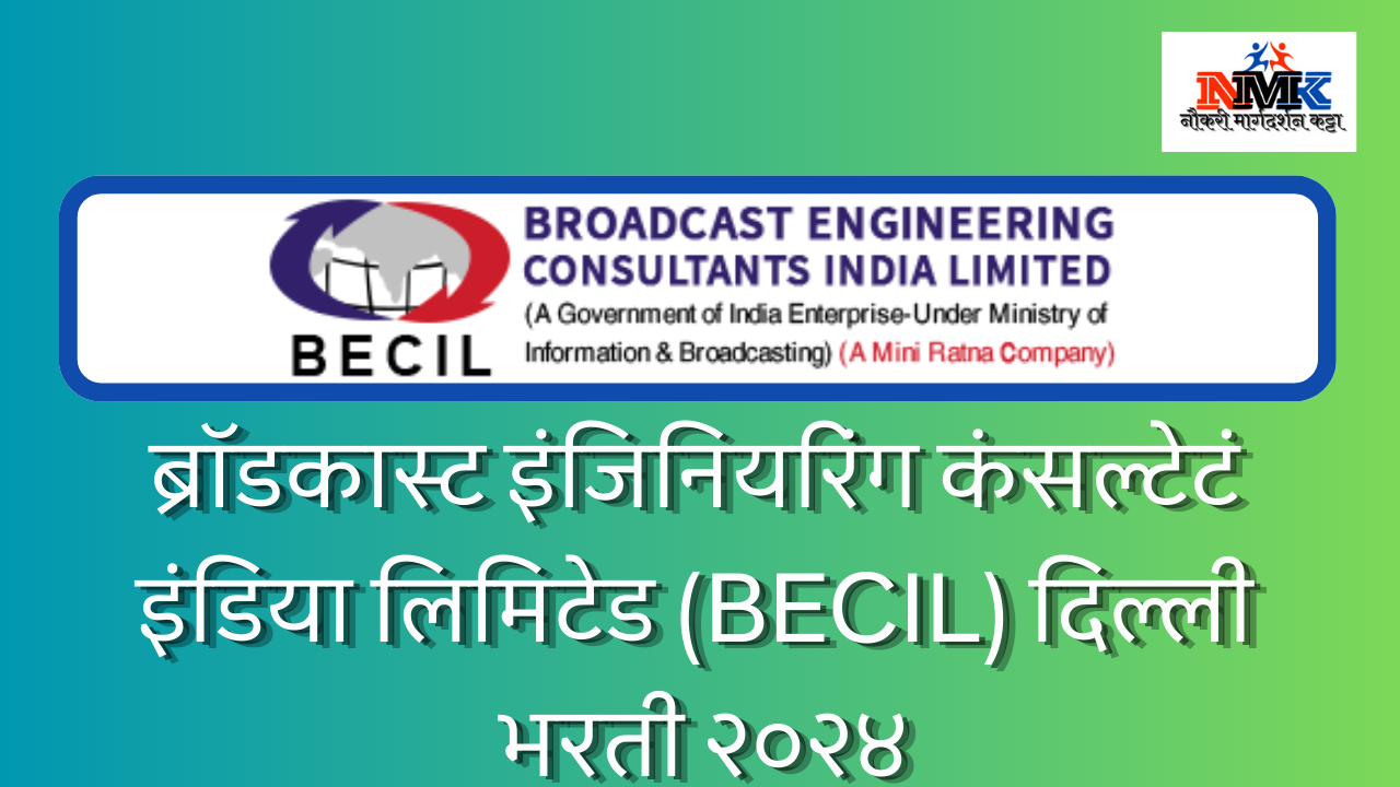 ब्रॉडकास्ट इंजिनियरिंग कंसल्टेटं इंडिया लिमिटेड (BECIL) दिल्ली भरती २०२४