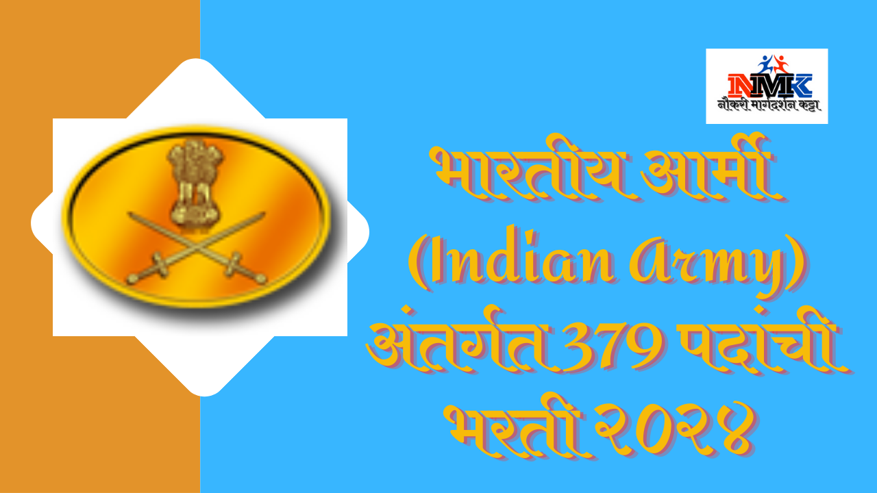 भारतीय आर्मी (Indian Army) अंतर्गत 379 पदांची भरती २०२४