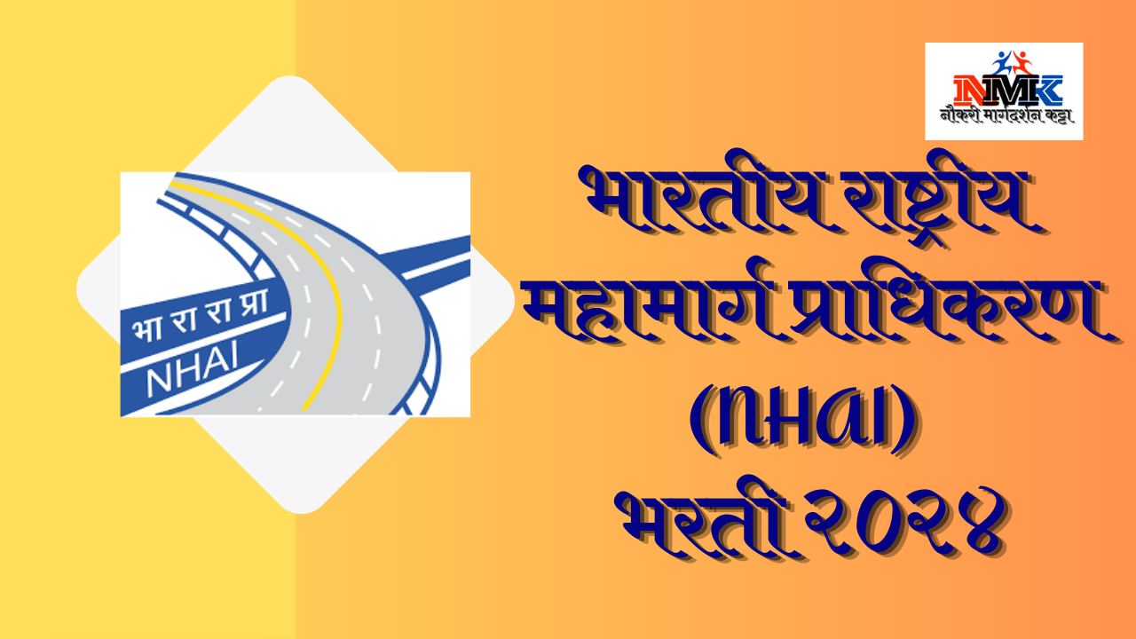भारतीय राष्ट्रीय महामार्ग प्राधिकरण (NHAI) भरती २०२४