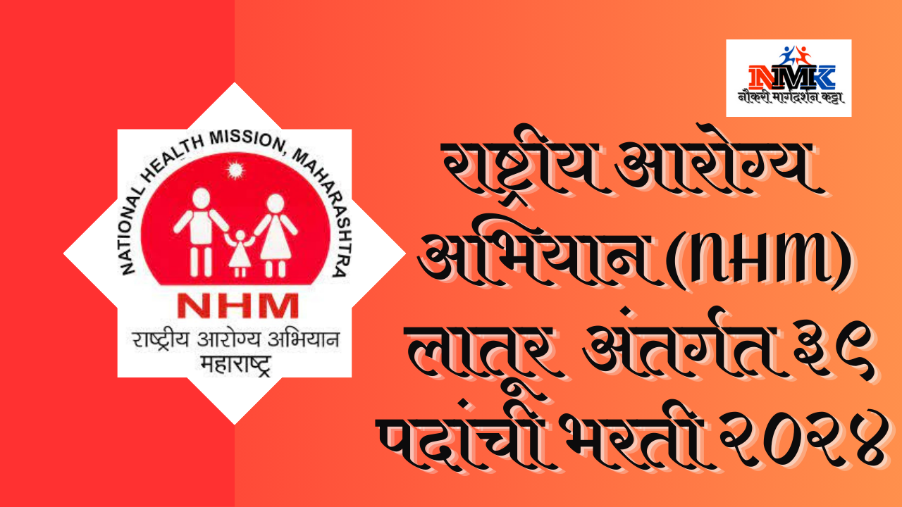 राष्ट्रीय आरोग्य अभियान (NHM) लातूर भरती २०२४