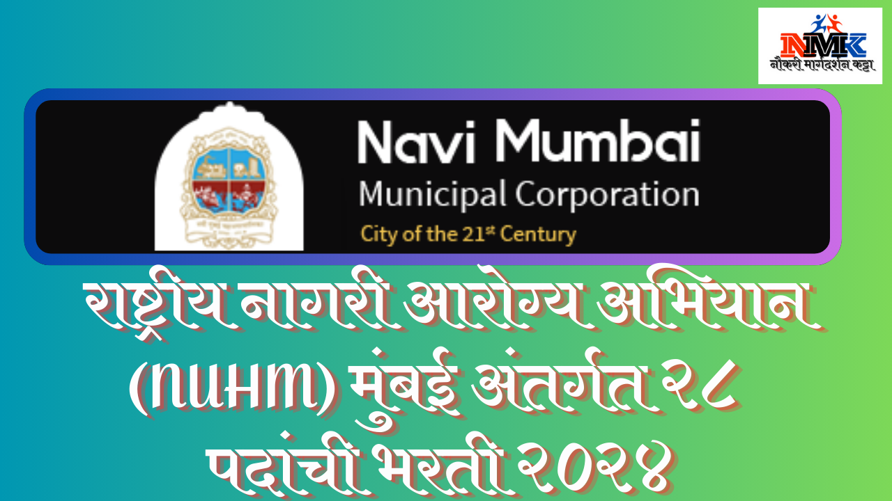 राष्ट्रीय नागरी आरोग्य अभियान (NUHM) मुंबई भरती २०२४