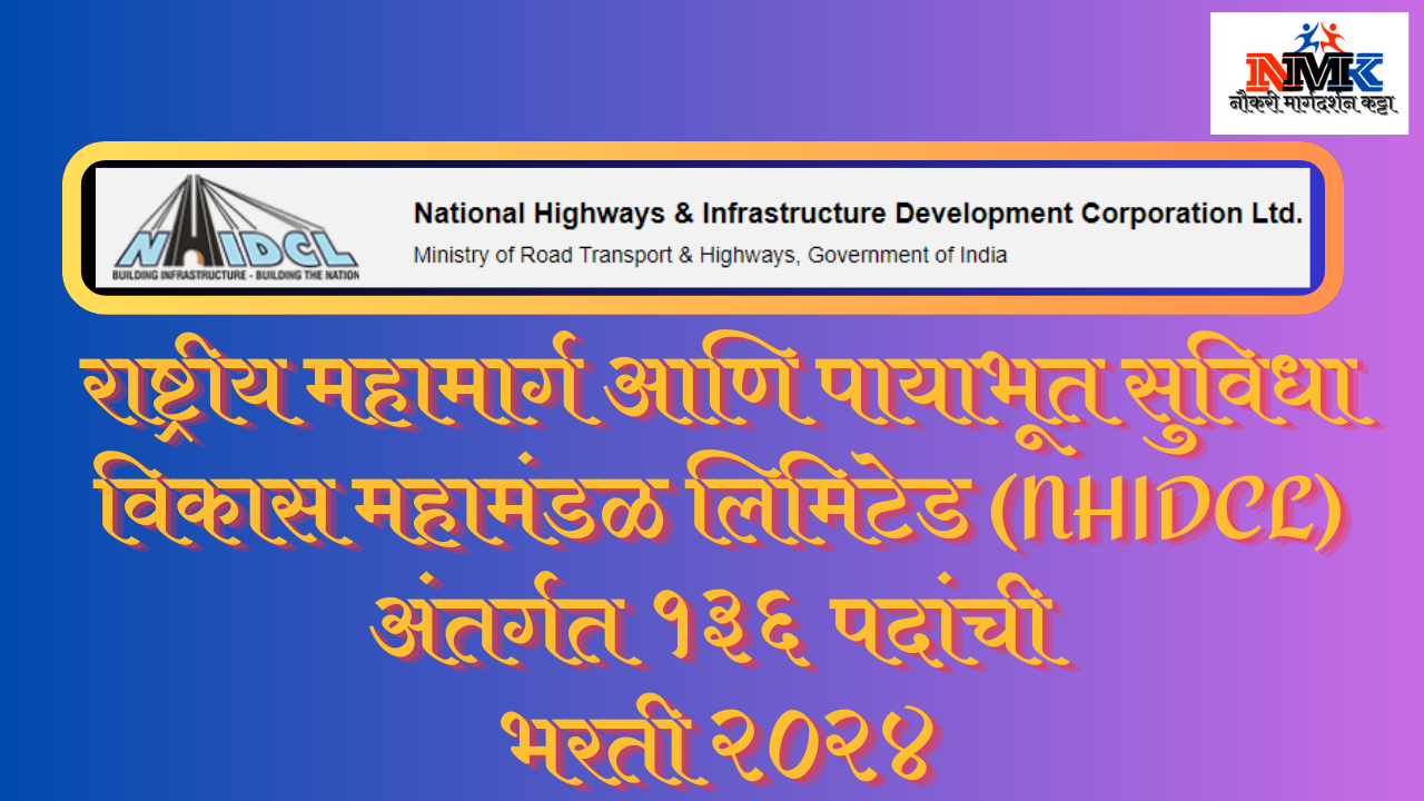 राष्ट्रीय महामार्ग आणि पायाभूत सुविधा विकास महामंडळ लिमिटेड (NHIDCL) भरती २०२४