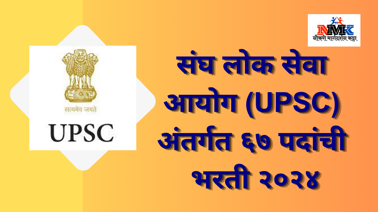 संघ लोक सेवा आयोग (UPSC) भरती २०२४