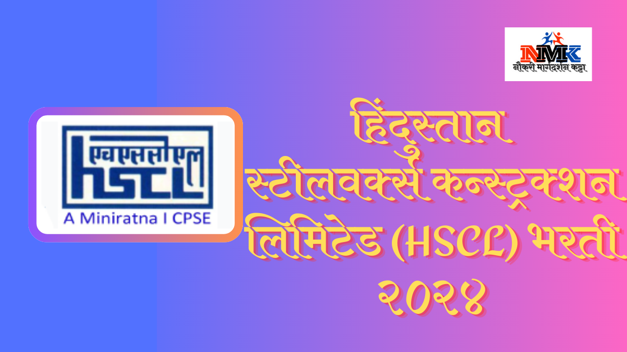 हिंदुस्तान स्टीलवर्क्स कन्स्ट्रक्शन लिमिटेड (HSCL) भरती २०२४