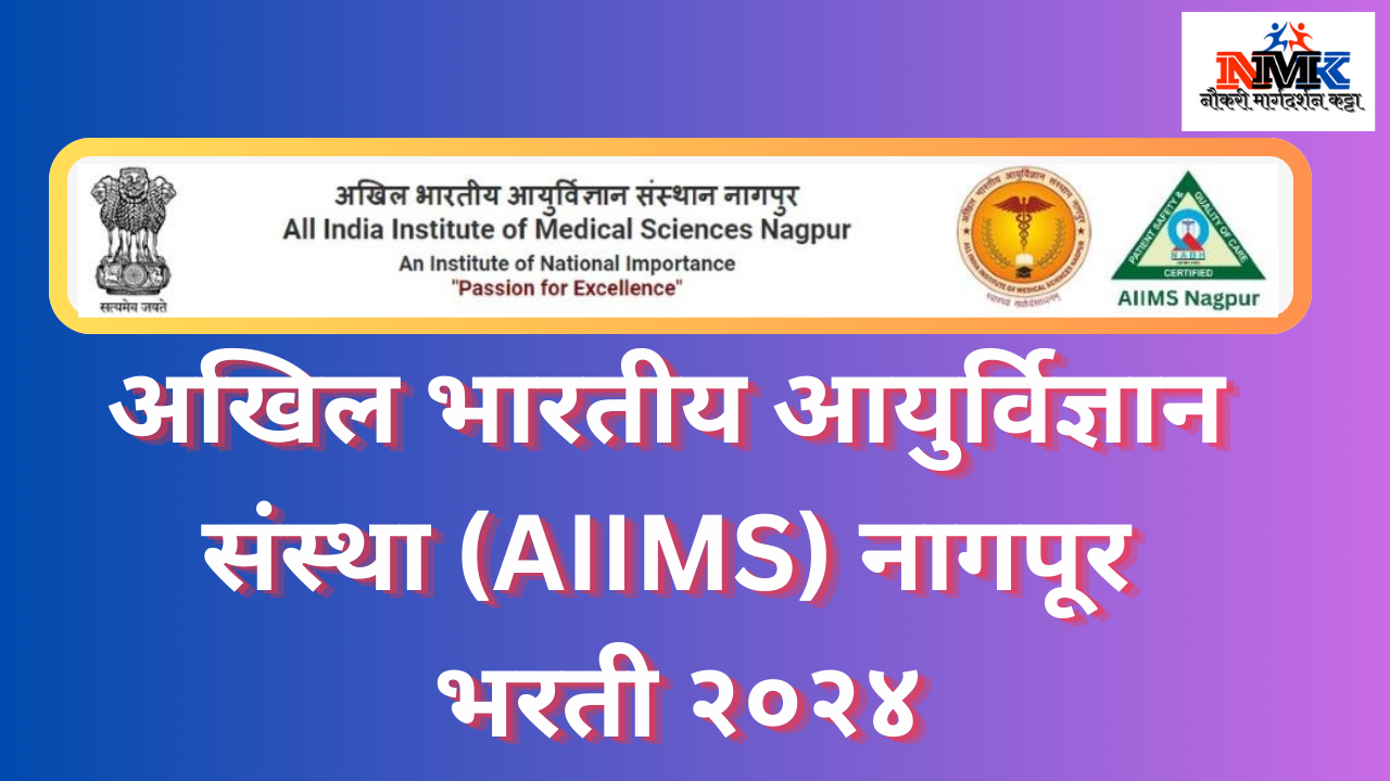 अखिल भारतीय आयुर्विज्ञान संस्था (AIIMS) नागपूर भरती २०२४