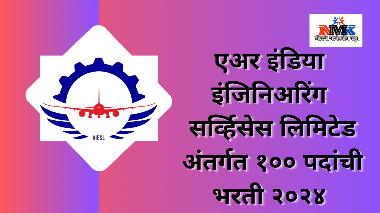 एअर इंडिया इंजिनिअरिंग सर्व्हिसेस लिमिटेड (AIESL) भरती २०२४