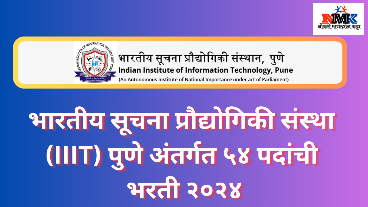 भारतीय माहिती तंत्रज्ञान संस्था (IIIT) पुणे भरती २०२४