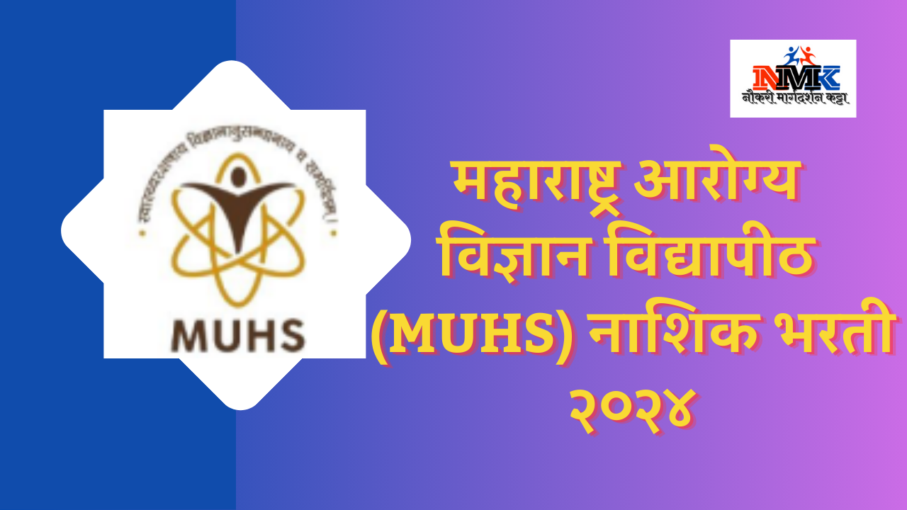 महाराष्ट्र आरोग्य विज्ञान विद्यापीठ (MUHS) नाशिक भरती २०२४