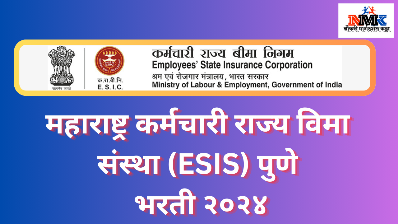 महाराष्ट्र कर्मचारी राज्य विमा संस्था (ESIS) पुणे भरती २०२४