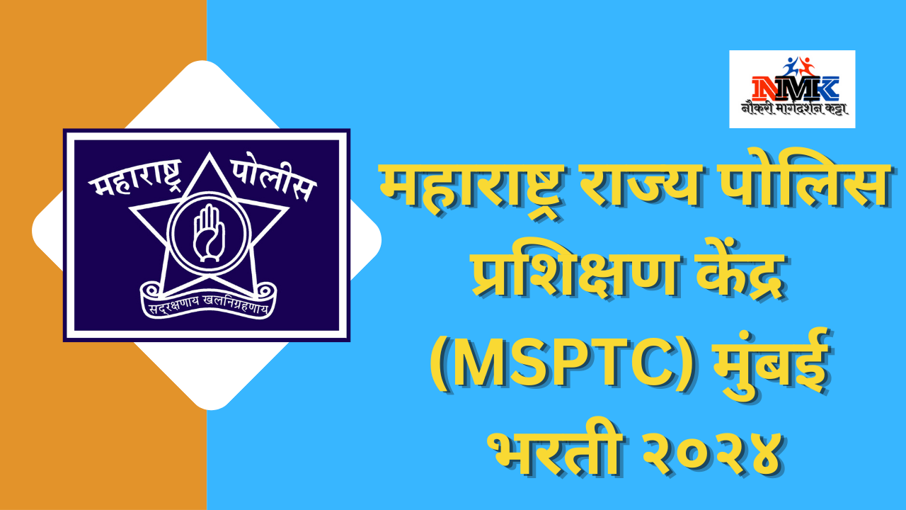 महाराष्ट्र राज्य पोलिस प्रशिक्षण केंद्र (MSPTC) मुंबई भरती २०२४