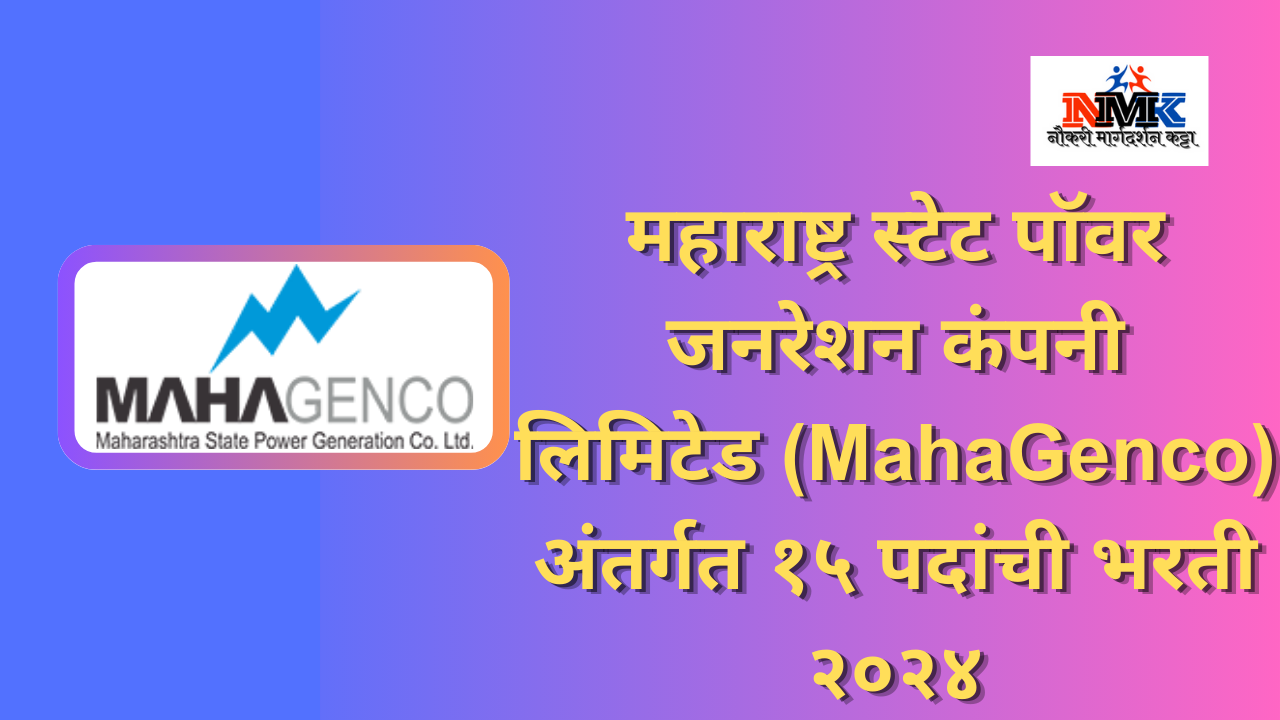 महाराष्ट्र स्टेट पॉवर जनरेशन कंपनी लिमिटेड (MahaGenco) भरती २०२४
