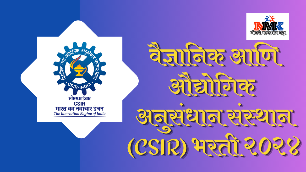 वैज्ञानिक आणि औद्योगिक अनुसंधान संस्थान (CSIR) भरती २०२४