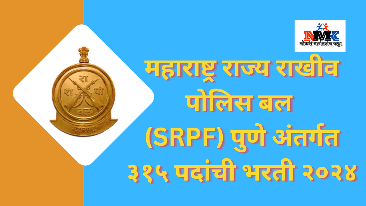 महाराष्ट्र राज्य राखीव पोलिस बल (SRPF) पुणे भरती २०२४