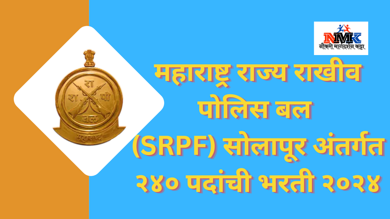 महाराष्ट्र राज्य राखीव पोलिस बल (SRPF) सोलापूर भरती २०२४